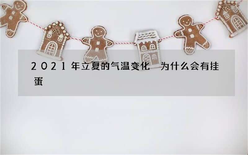 2021年立夏的气温变化 为什么会有挂蛋